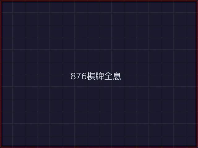 876棋牌武士娱乐城截图1 - 电子棋牌