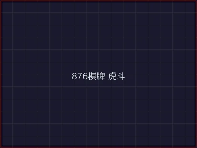 876棋牌武士娱乐城截图4 - 电子棋牌