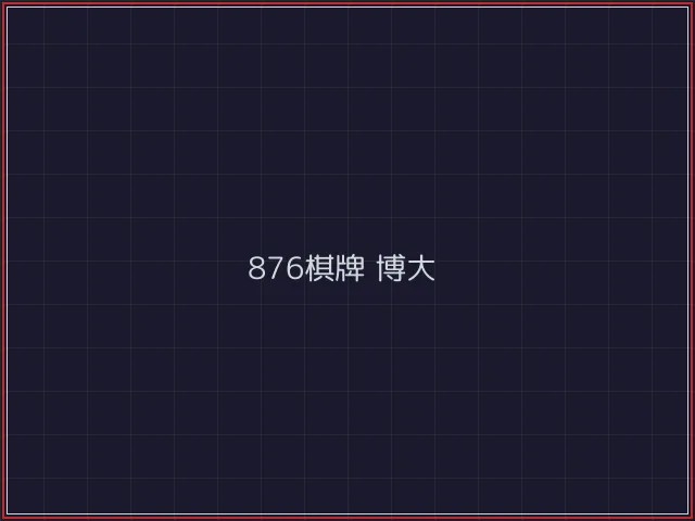 876棋牌武士娱乐城截图5 - 电子棋牌