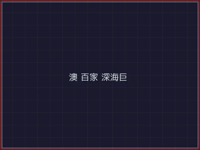 澳门百家乐武士娱乐城截图2 - 电子棋牌