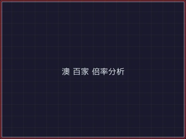 澳门百家乐武士娱乐城截图4 - 电子棋牌