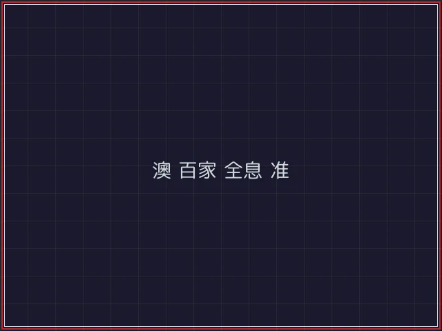 澳门百家乐武士娱乐城截图6 - 电子棋牌