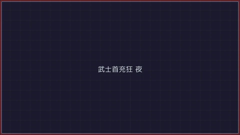 电子棋牌 武士首充狂欢夜活动广告牌