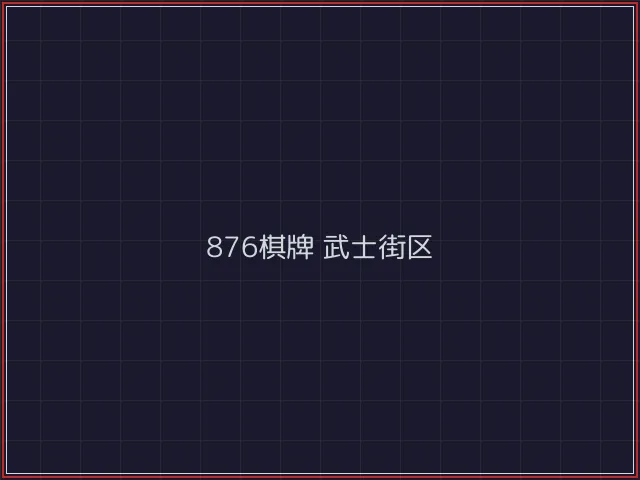 876棋牌全息视讯街区 - 电子棋牌