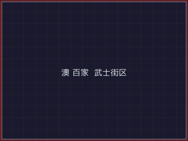 澳门百家乐激光猎场 - 电子棋牌