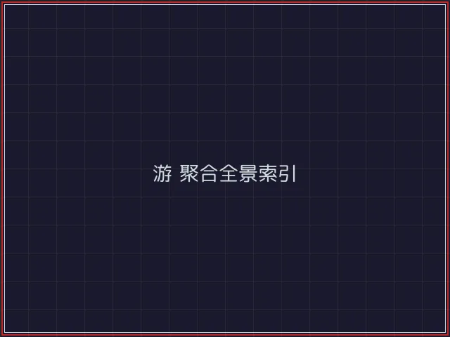 游戏聚合武士娱乐城截图1 - 电子棋牌