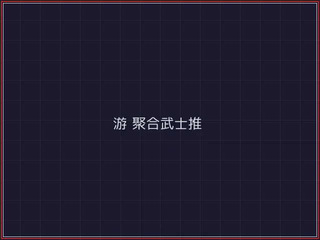 游戏聚合武士娱乐城截图3 - 电子棋牌