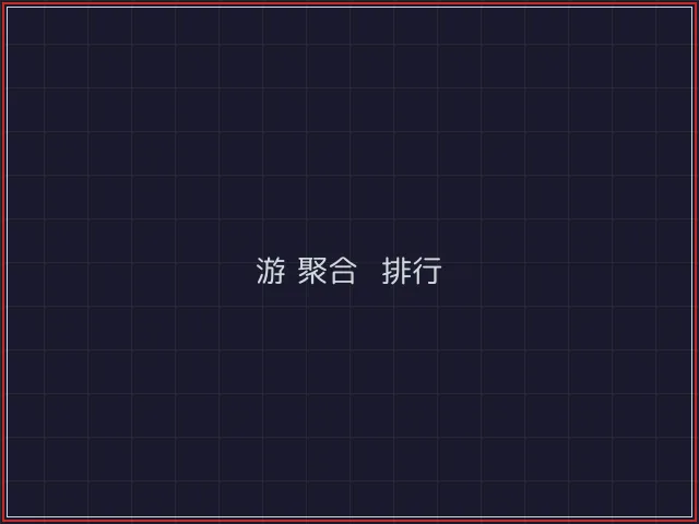 游戏聚合武士娱乐城截图4 - 电子棋牌