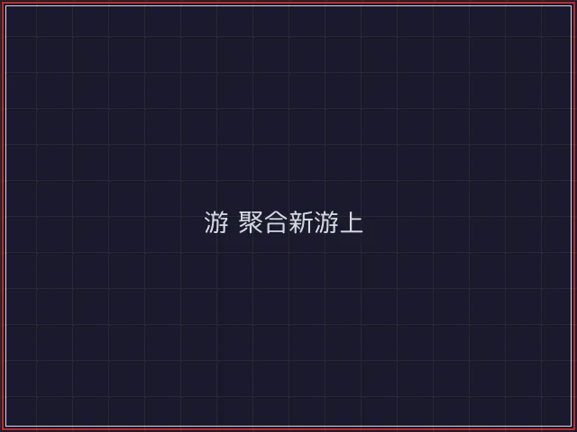 游戏聚合武士娱乐城截图5 - 电子棋牌