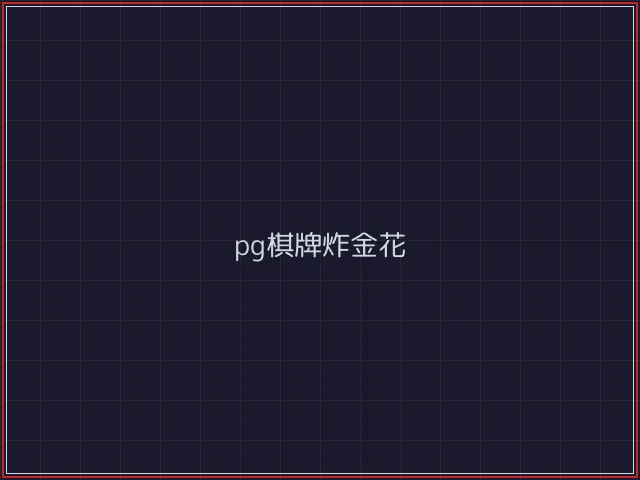 pg棋牌武士娱乐城截图2 - 电子棋牌