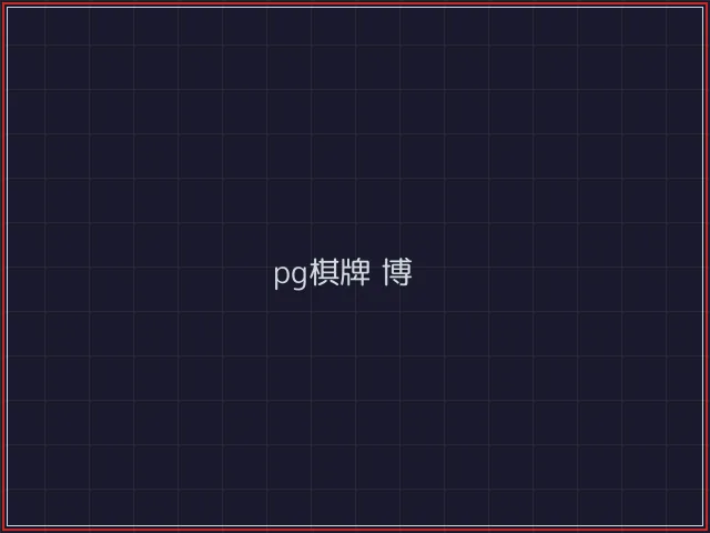 pg棋牌武士娱乐城截图4 - 电子棋牌