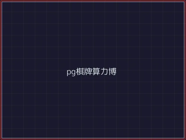 pg棋牌武士娱乐城截图7 - 电子棋牌