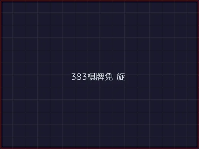 383棋牌武士娱乐城截图4 - 电子棋牌