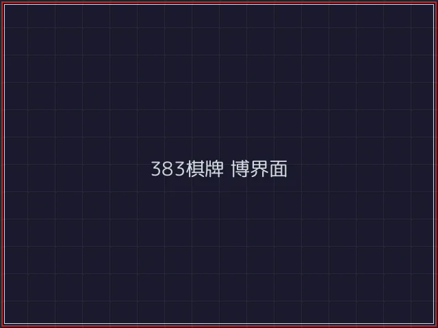383棋牌武士娱乐城截图5 - 电子棋牌