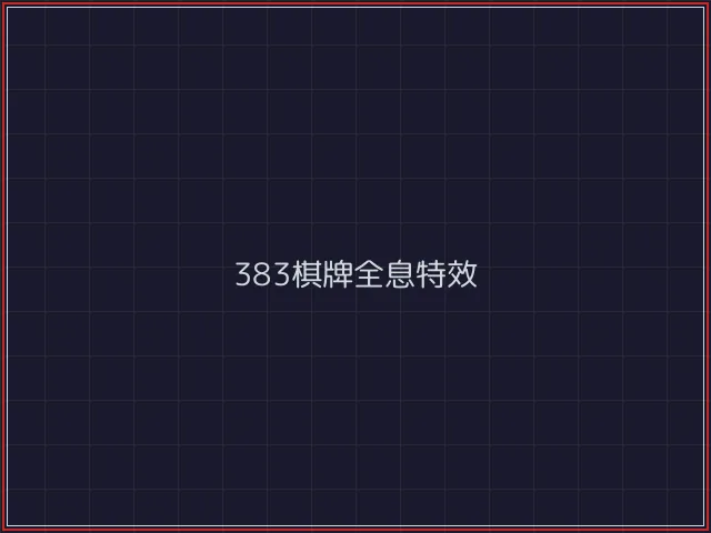 383棋牌武士娱乐城截图6 - 电子棋牌