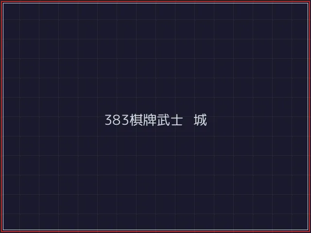383棋牌武士娱乐城截图7 - 电子棋牌